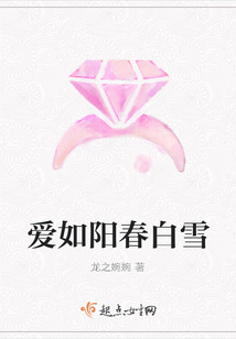 爱如阳春白雪