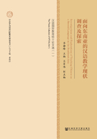 面向东南亚的汉语教学现状调查及探索：汉语国际教育硕士论文选（一）在线阅读