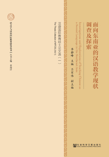 面向東南亞的漢語教學現狀調查及探索：漢語國際教育碩士論文選（一）