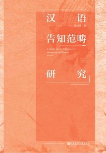 漢語告知范疇研究