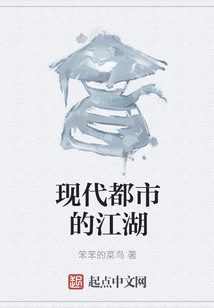 現代都市的江湖