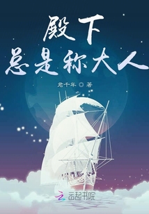 殿下总是称大人