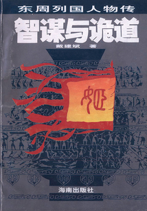 智謀與詭道