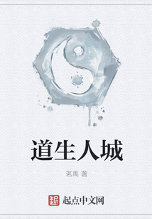 道生人城