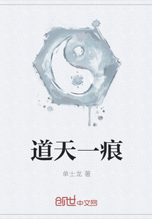 道天一痕