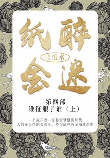 紙醉金迷·第四部：誰征服了誰·上（張恨水經典文學）