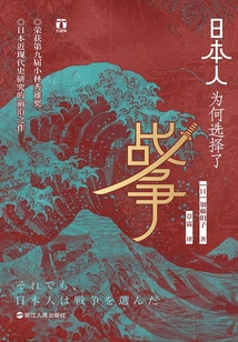 日本人為何選擇了戰爭