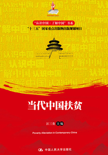 當(dāng)代中國(guó)扶貧(“認(rèn)識(shí)中國(guó)·了解中國(guó)”書(shū)系)