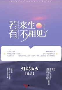 若有來生不相見