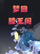 夢回滕王閣在線閱讀