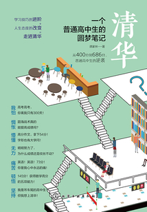 清華:一個普通高中生的圓夢筆記