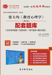 張大均《教育心理學》（第2版）配套題庫【名校考研真題（視頻講解）＋章節題庫＋模擬試題】