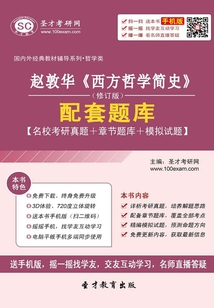 趙敦華《西方哲學(xué)簡史》（修訂版）配套題庫[名校考研真題＋章節(jié)題庫＋模擬試題]