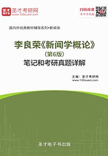 李良榮《新聞學概論》（第6版）筆記和考研真題詳解