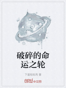 破碎的命運之輪