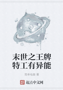 末世之王牌特工有異能
