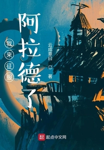 我來征服阿拉德了