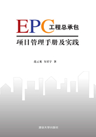 EPC工程总承包项目管理手册及实践在线阅读