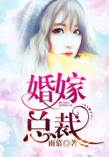 婚嫁總裁