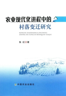 農業現代化進程中的村落變遷研究