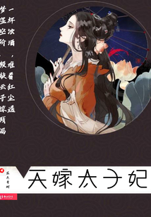 天嫁太子妃