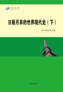 日新月異的世界現代史（下）