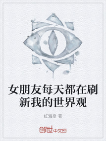 女朋友每天都在刷新我的世界觀