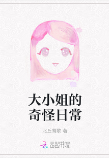 大小姐的奇怪日常