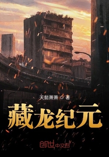 藏龍紀(jì)元