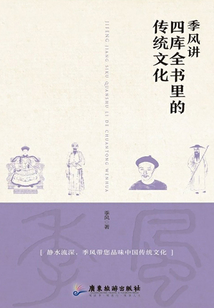 季風(fēng)講四庫(kù)全書里的傳統(tǒng)文化