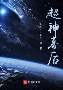 超神幕后