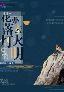 花亦落去燈火明