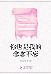 你也是我的念念不忘