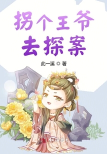 拐個王爺去探案