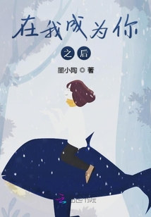 在我成為你之后