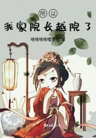 我家院長越院了在線閱讀