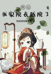 我家院長越院了