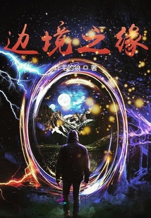 邊境之緣