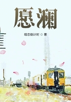 愿瀾在線閱讀