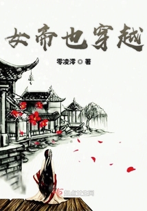 女帝也穿越