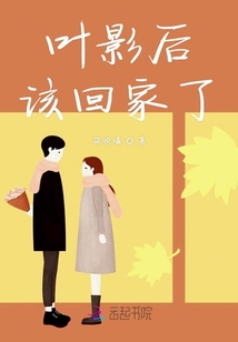 葉影后該回家了