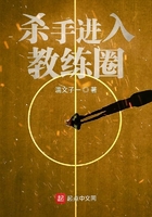 殺手進入教練圈在線閱讀