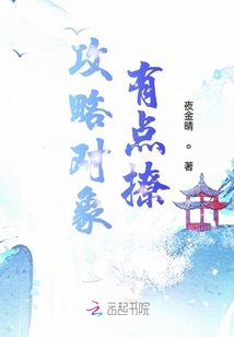 攻略對(duì)象有點(diǎn)撩