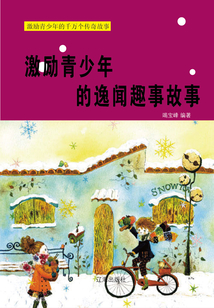 影響青少年的逸聞趣事故事