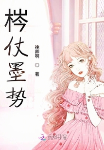 梣仗墨勢(shì)