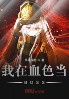 我在血色當(dāng)BOSS在線閱讀