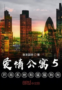 愛情公寓5開局系統和貓貓狗狗