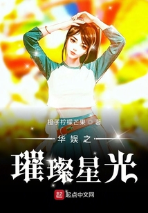 華娛之璀璨星光