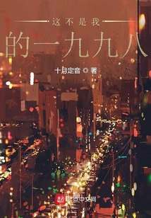 這不是我的一九九八