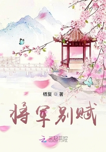 將軍別賦